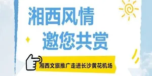 神秘湘西走进长沙黄花国际机场，本周邀您共赏