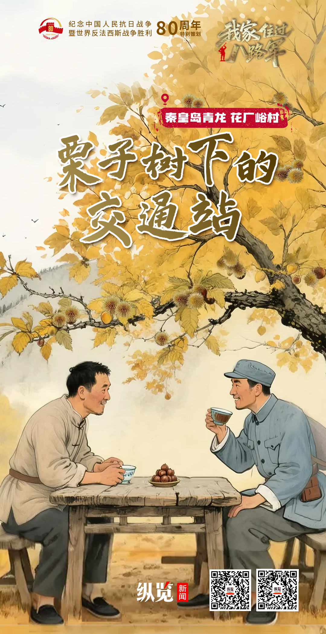 我的家人住在路线的第八军上②｜栗子树下的交