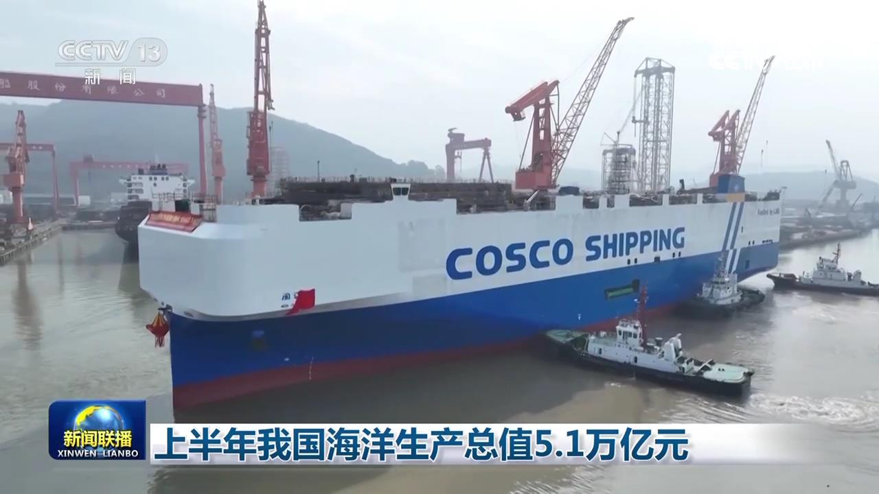 上半年我国海洋生产总值5.1万亿元