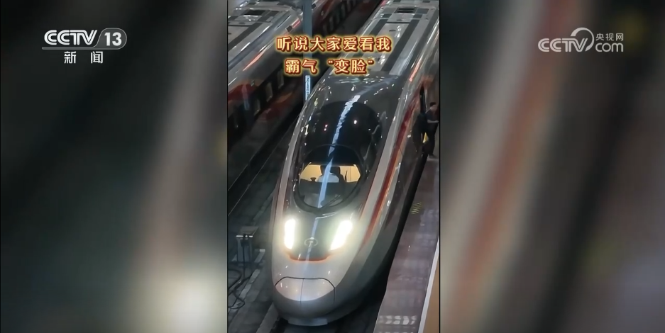 复兴号酷炫“变脸”视频“走红” 专家揭秘……