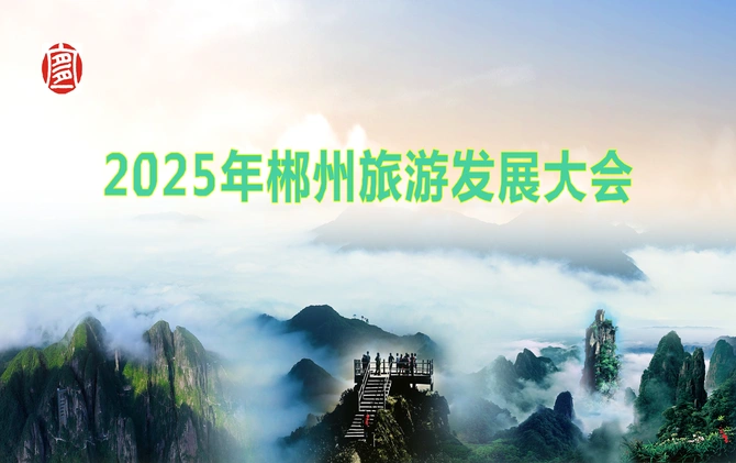专题 | 2025年郴州旅游发展大会