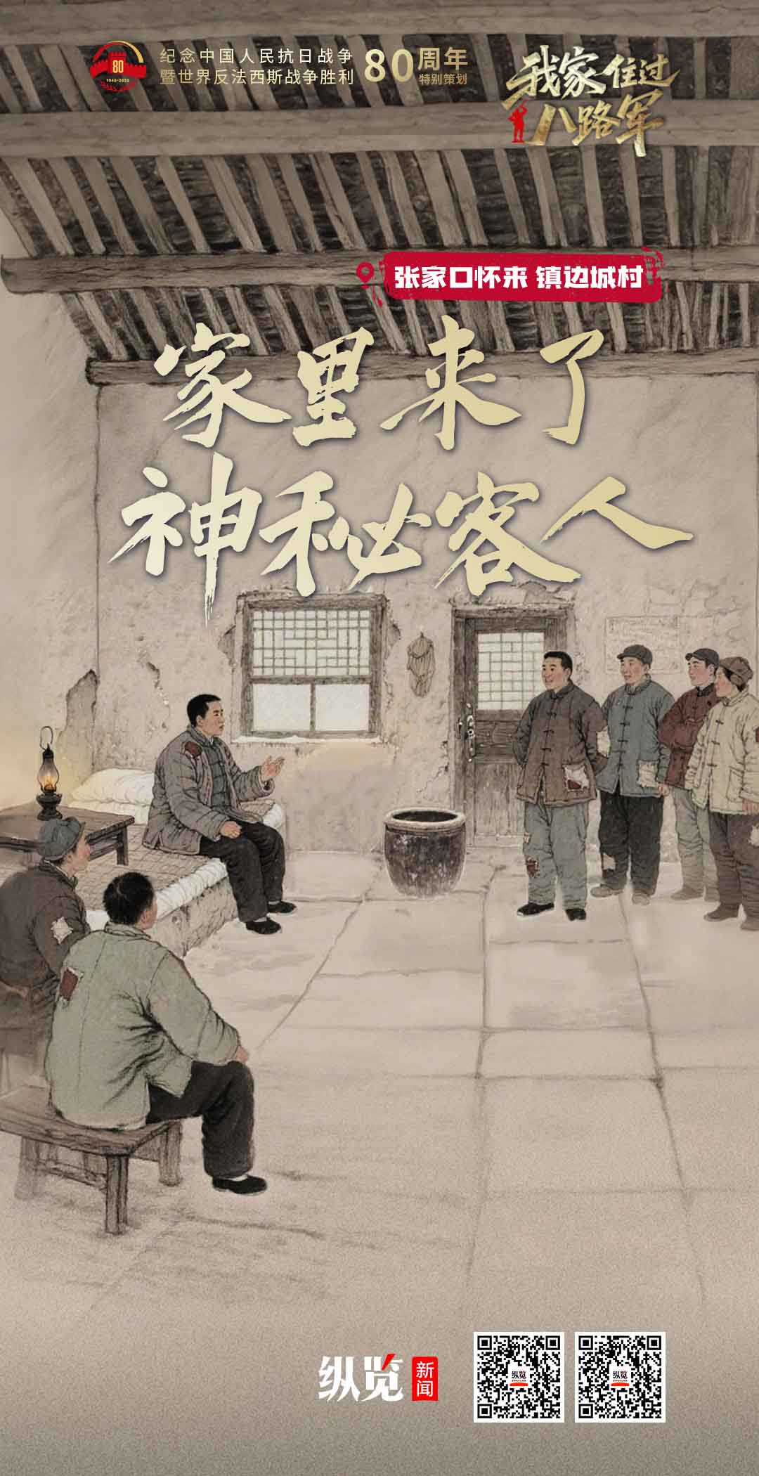 我的家住在第八军路线上，神秘的客人回家
