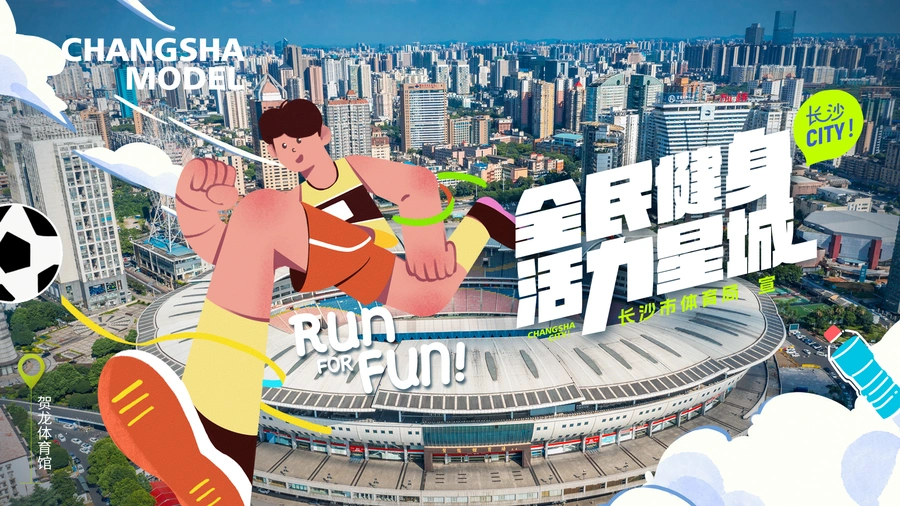 海报 | 全民健身 活力星城