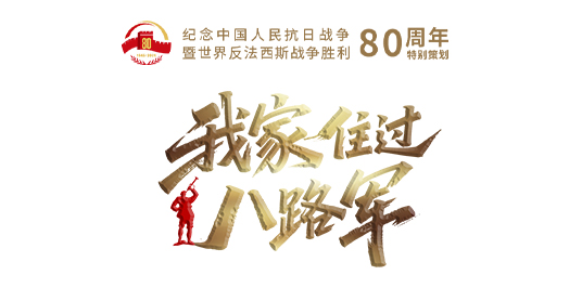 八路军栏头.jpg