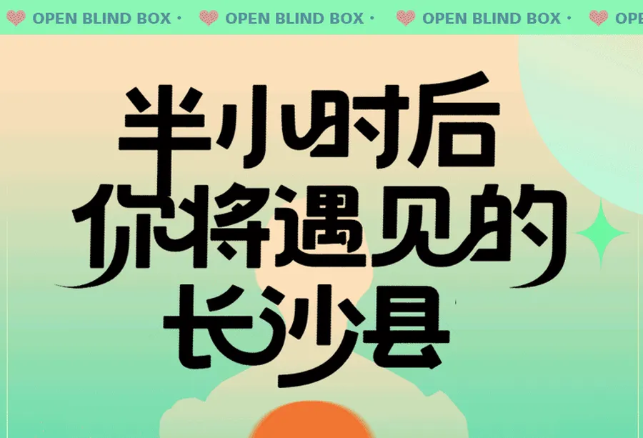 半小时后，你将遇见____的长沙县？
