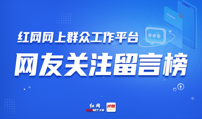 你的关切，实时上榜！红网民声实时热榜正式开启