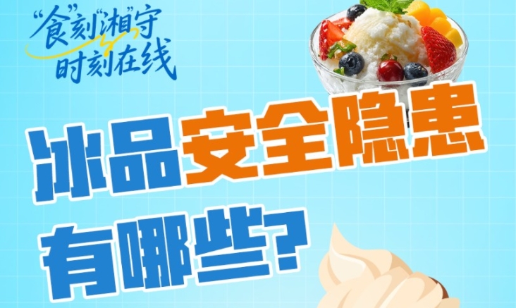 “食”刻“湘”守·时刻在线 | 一口“透心凉”，也可能“透心慌”？ 警惕冰品中的安全隐患