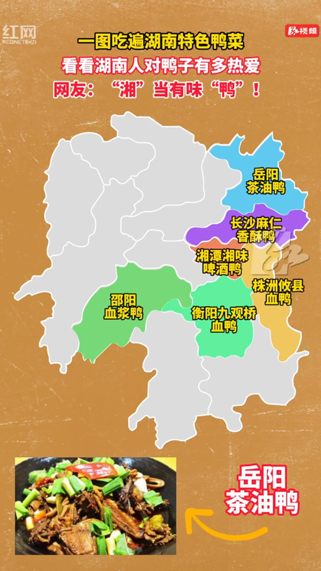一图吃遍湖南特色鸭菜