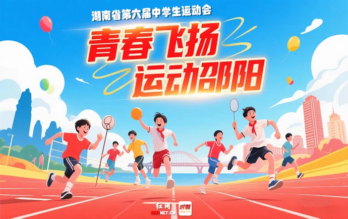 专题｜青春飞扬 运动邵阳——湖南省第六届中学生运动会