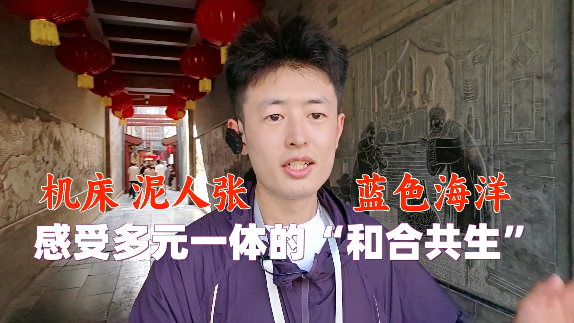 何以中国丨机床 泥人张 蓝色海洋！感受多元一体的“和合共生”