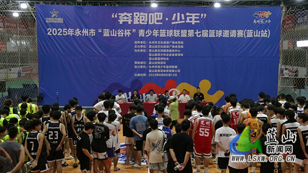 蓝山县举行2025年“奔跑吧·少年”永州市“蓝山谷杯”青少年篮球联盟第七届篮球邀请赛.jpg