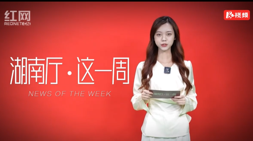 湖南厅·这一周（8.04—8.10）