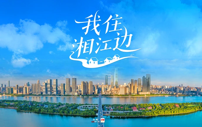 专题丨我住湘江边
