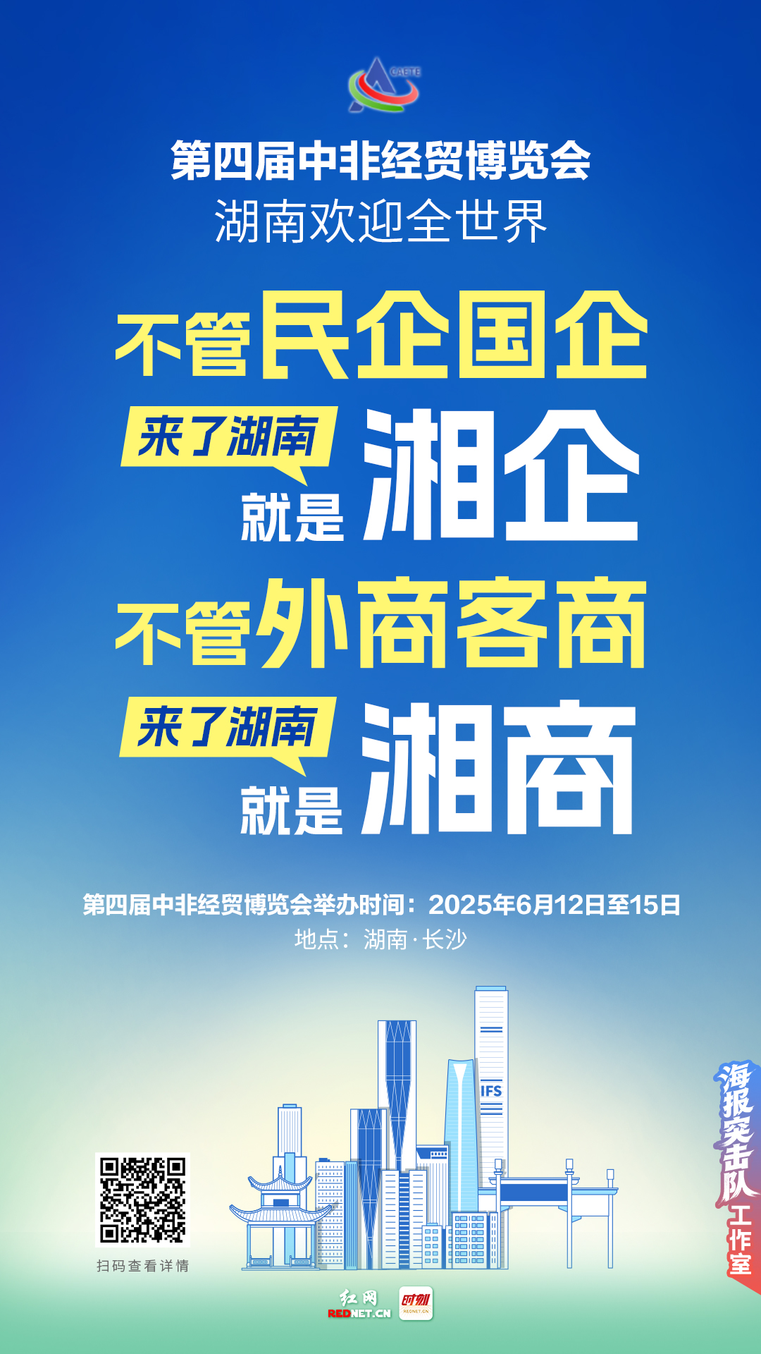 海报丨第四届中非经贸博览会 湖南欢迎全世界