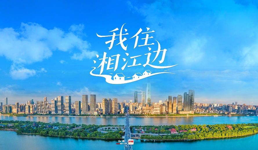专题丨我住湘江边