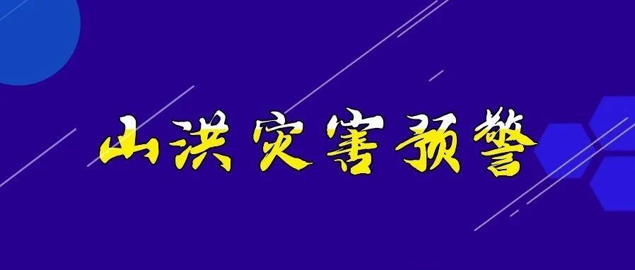 山洪灾害预警来了！张家界、湘西州、常德等地请注意