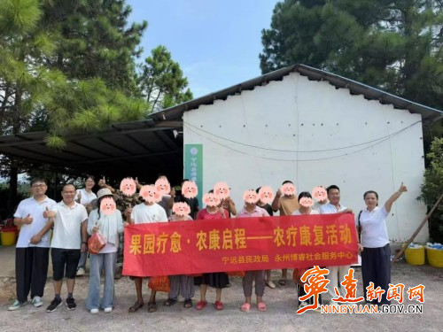 宁远民政局：“农疗”康复模式助力康复者重获新生1_副本500.jpg