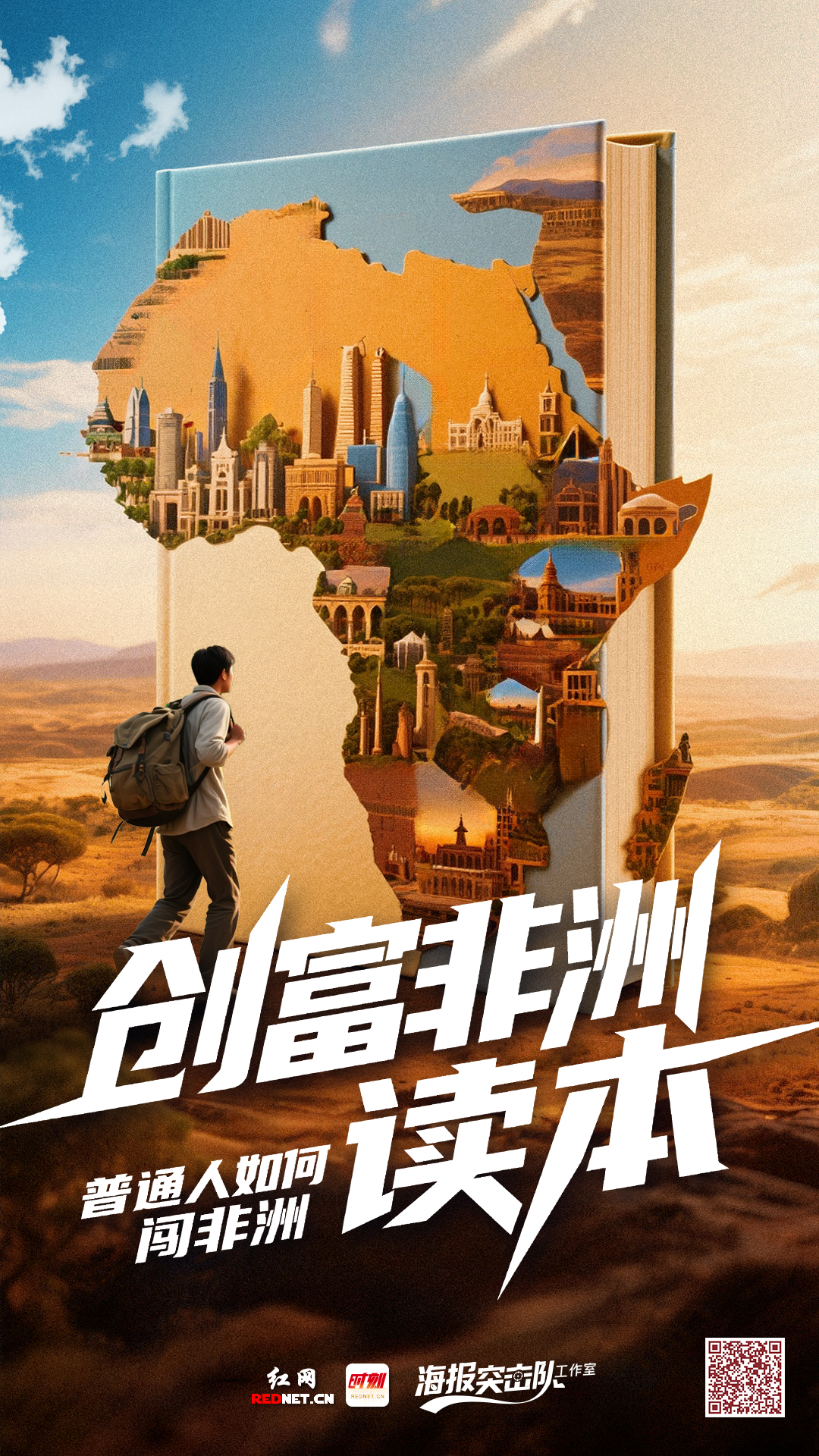  专题丨创富非洲读本