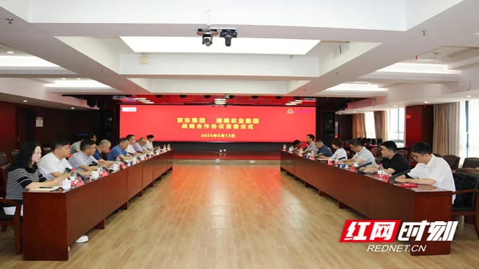 湖南农业集团与京东集团签署战略合作协议