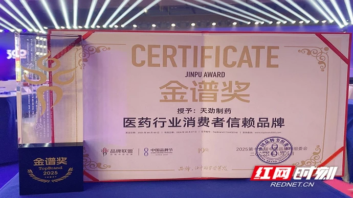 天劲制药荣获2025中国品牌节“金谱奖·医药行业消费者信赖品牌”