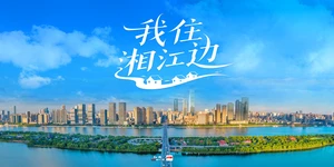 专题丨我住湘江边