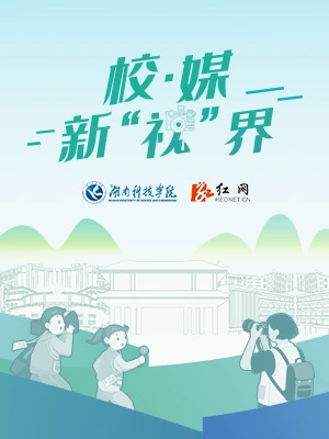 红网专题·2025丨校·媒 新“视”界