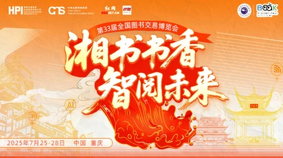 第33届全国图书交易博览会湖南出版专题报道