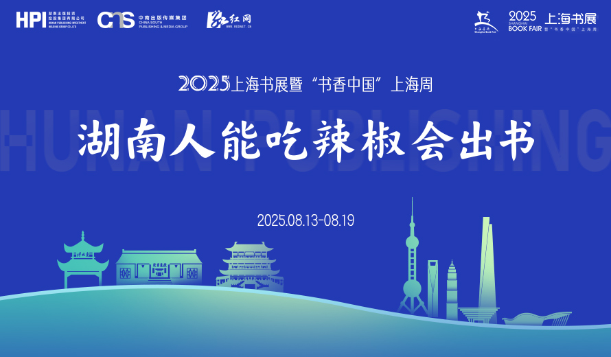 专题丨湖南人能吃辣椒会出书——2025上海书展湖南出版专题报道