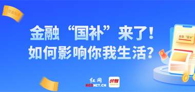专题丨金融“国补”来了！如何影响你我生活？