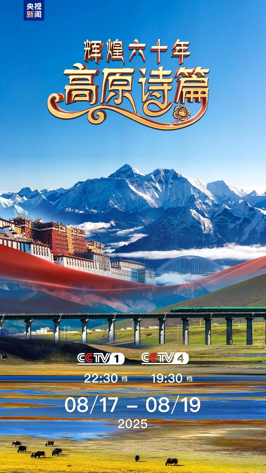 庆祝藏族自治区成立60周年，“荣耀六十年：高原