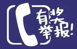怀化生态环境违法行为有奖举报看这里！