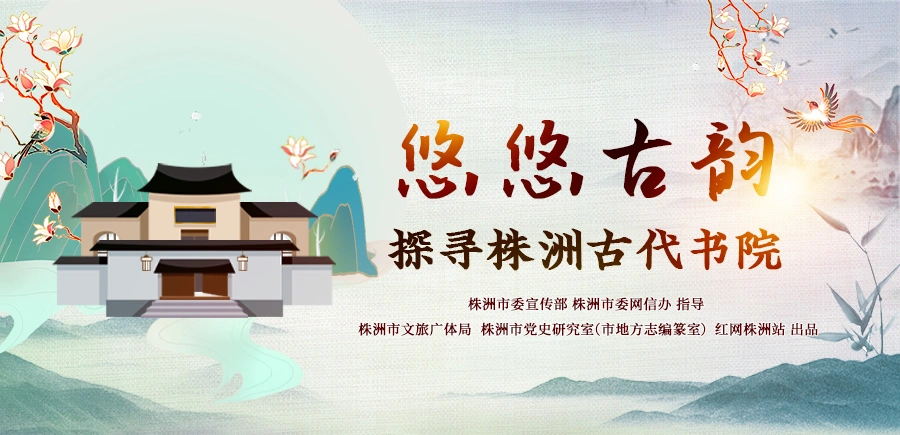 专题丨悠悠古韵 探寻株洲古代书院