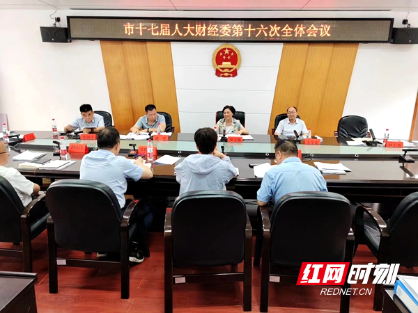邵阳市十七届人大财经委第十六次全体会议召开(图1)