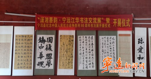 “潇湘墨韵”书法展在宁远举行2_副本500.jpg