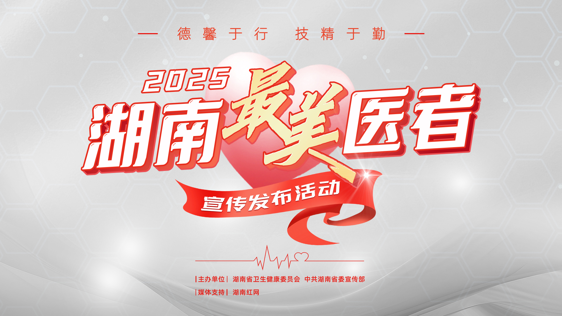 专题｜2025年湖南“最美医务工作者”宣传发布活动