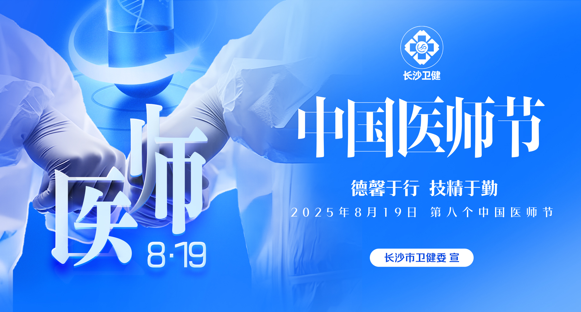 专题｜长沙市卫生健康委8·19中国医师节特别策划
