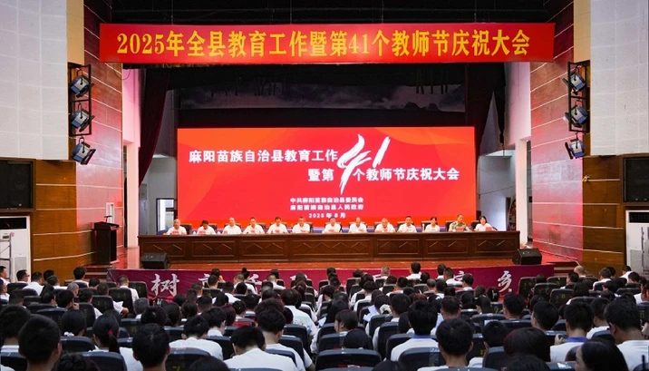 全县教育工作暨第41个教师节庆祝大会召开 江涛出席并讲话 胡宏林主持