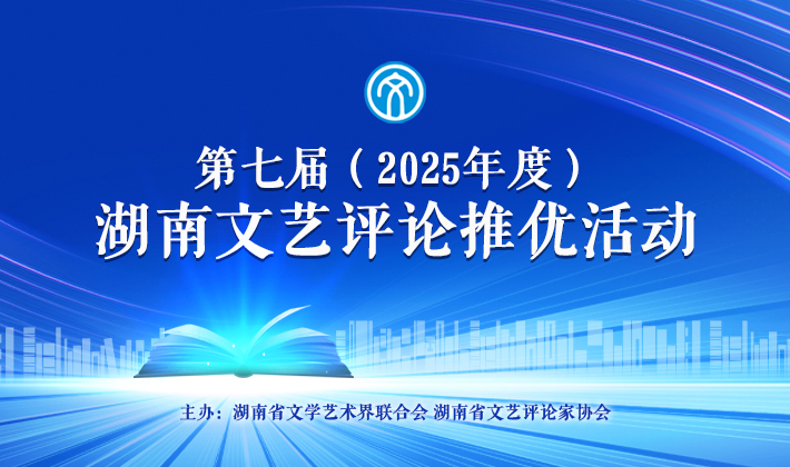 第七届（2025年度）湖南文艺评论推优活动征集作品启事
