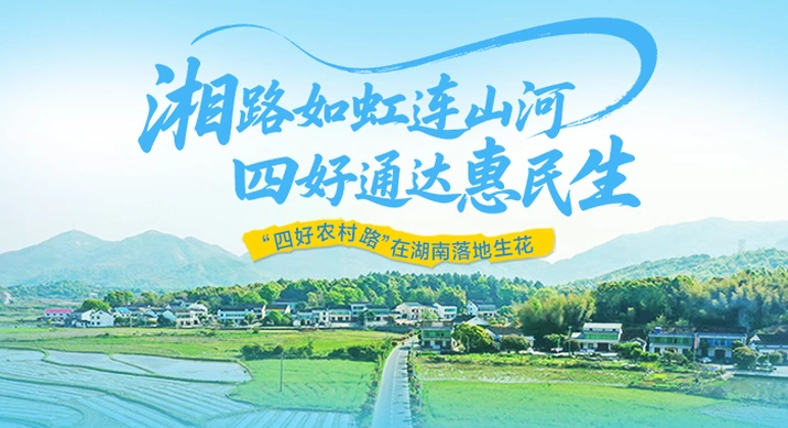 海报 | 湘路如虹连山河 四好通达惠民生 “四好农村路”在湖南落地生花