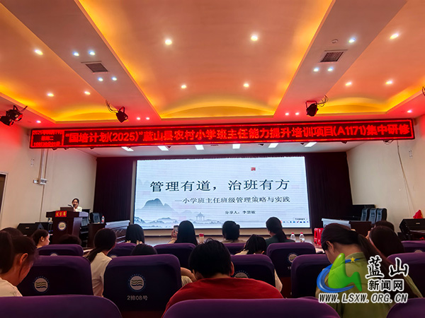 赋能乡村教育 深耕育人艺术——“国培计划2025”蓝山县农村小学班主任能力提升培训第四日侧记2.jpg