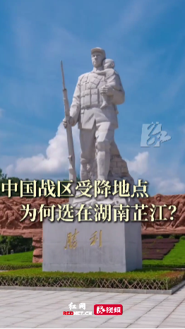 受降地点为何在湖南芷江