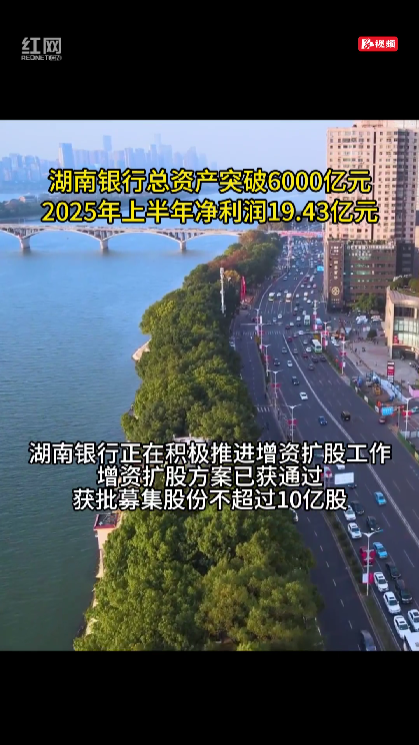 湖南银行半年度报告