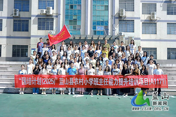 名师引领明方向 潜心研修促提升  ——“国培计划（2025）”蓝山县农村小学班主任能力提升培训项目（A1171）集中研修圆满举办1.jpg