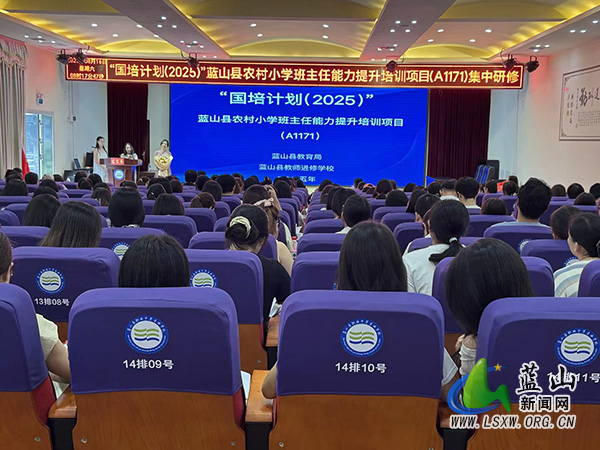 名师引领明方向 潜心研修促提升  ——“国培计划（2025）”蓝山县农村小学班主任能力提升培训项目（A1171）集中研修圆满举办2.jpg