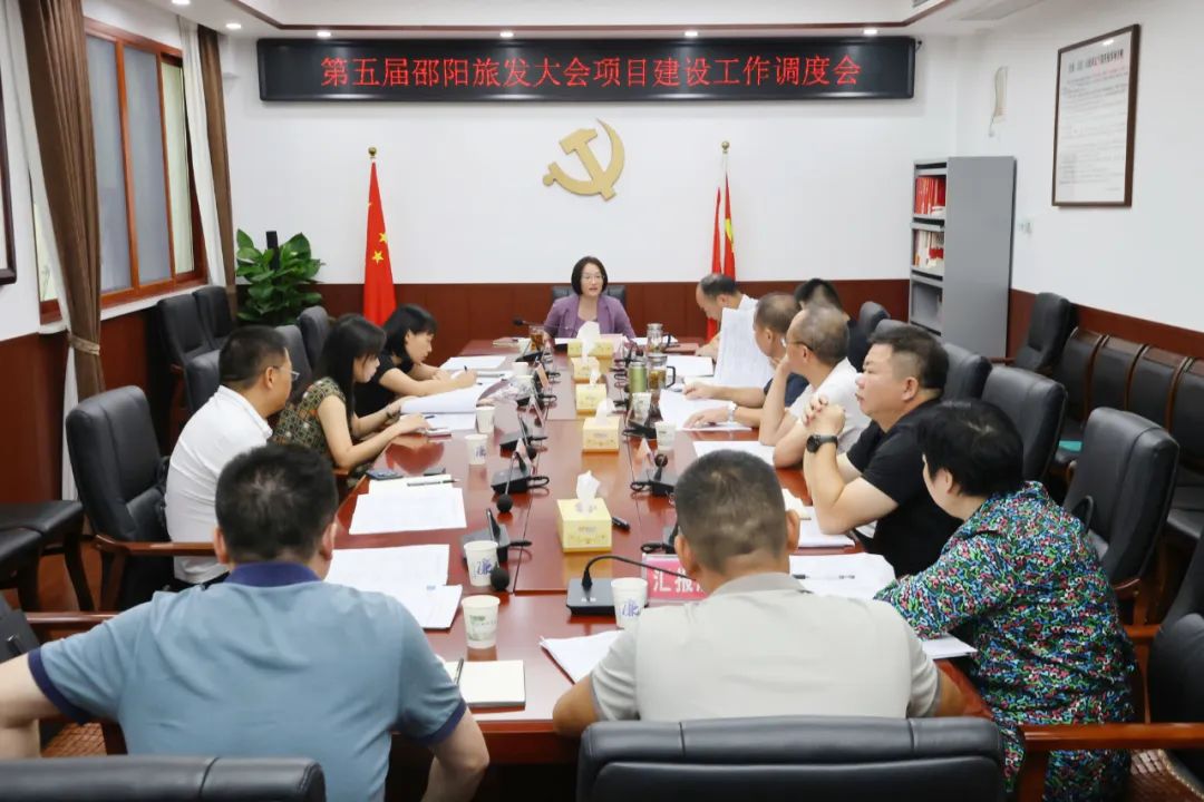 新邵县召开第五届邵阳旅发大会项目建设工作调度会(图1)