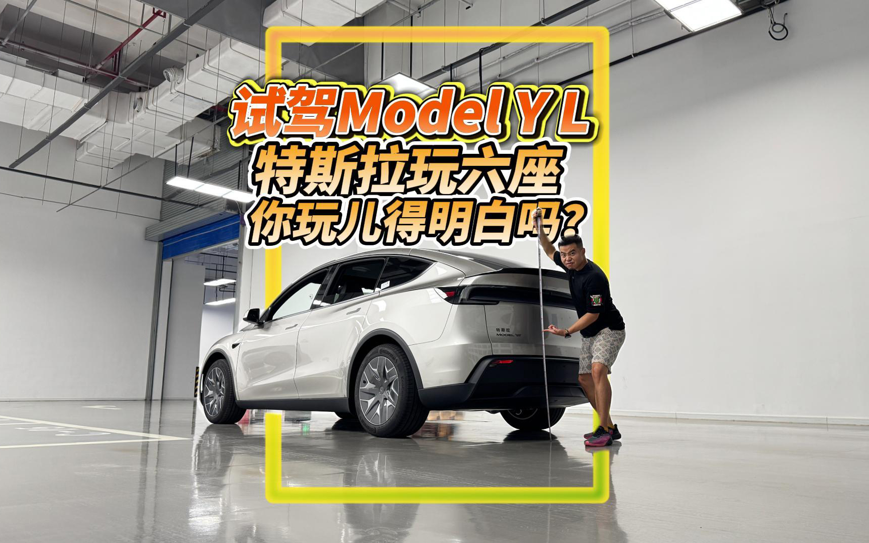 全油门丨首试特斯拉Model Y L！六座实用吗？好开吗？