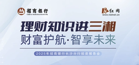 专题丨财富护航，智享未来——招商银行长沙分行“理财知识进三湘”投资报告会