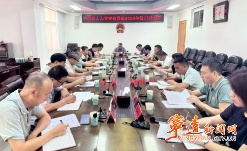 宁远县人大常委会党组召开2025年第十五次（扩大）会议_副本500.jpg