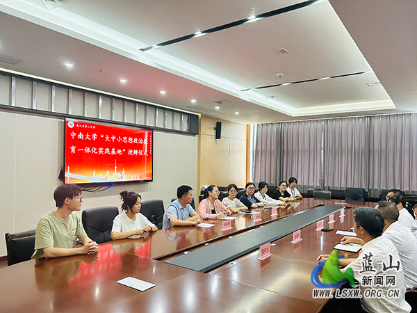 中南大学与县二中共建大中小思想政治教育一体化实践基地.jpg