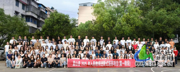 蓝山县启动2025年新入职教师进阶式培养项目 构建全周期成长赋能体系33.jpg